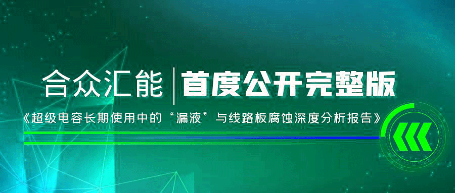 【重磅 】星空官方网站-星空online(中国)首度正式公开《超级电容长期使用中的“漏液”与线路板腐蚀深度分析报告》